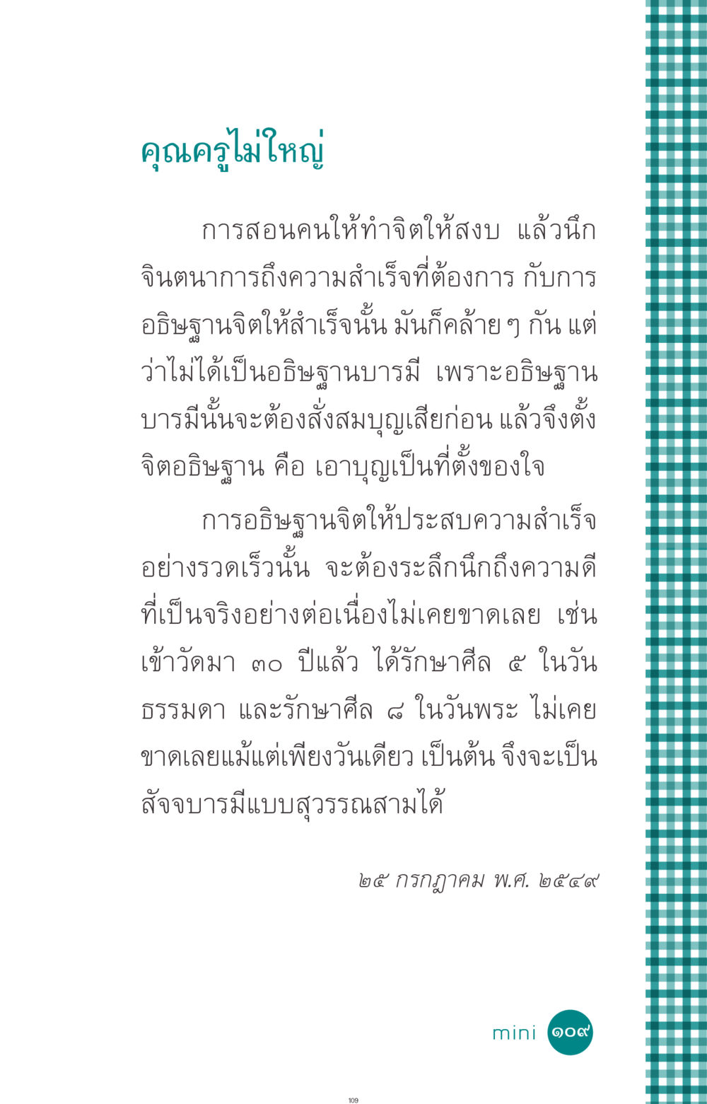 การอธิษฐานจิตเพื่อความสำเร็จ ที่นี่มีคำตอบ ฉบับ mini เล่มที่ 10 บวชเถิดสร้างบุญญา หน้า 109
