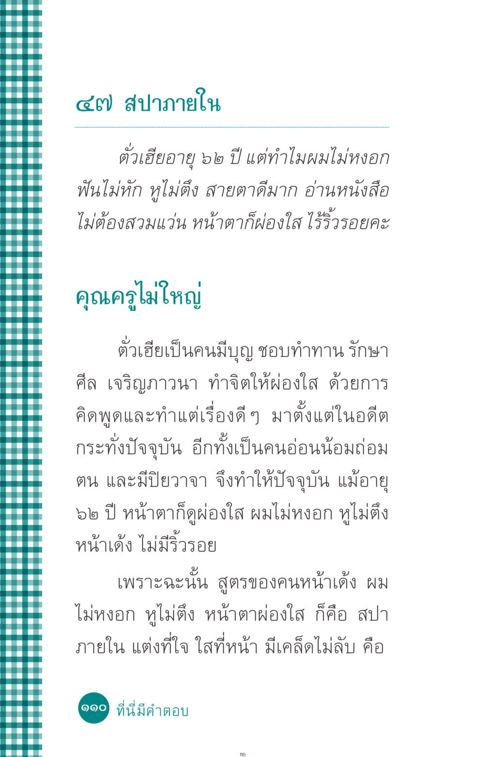 สปาภายใน: เคล็ดลับอายุยืนและหน้าตาผ่องใส ที่นี่มีคำตอบ ฉบับ mini เล่มที่ 10 บวชเถิดสร้างบุญญา หน้า 110