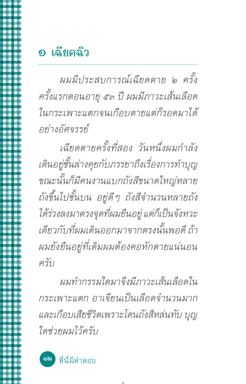 ประสบการณ์เฉียดตายและการทำบุญ ที่นี่มีคำตอบ ฉบับ mini เล่มที่ 10 บวชเถิดสร้างบุญญา หน้า 12