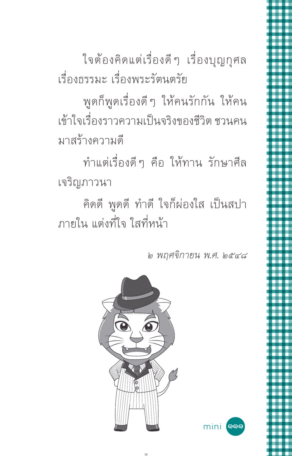 ความสำคัญของความคิดดีและการทำบุญ ที่นี่มีคำตอบ ฉบับ mini เล่มที่ 10 บวชเถิดสร้างบุญญา หน้า 111