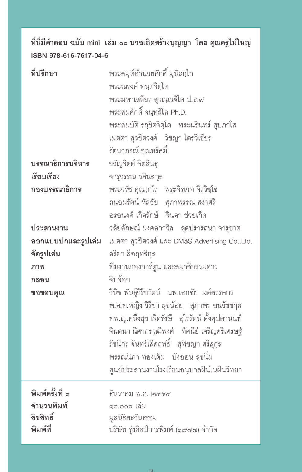 บวชเถิดสร้างบุญญา โดย คุณครูไม่ใหญ่ ที่นี่มีคำตอบ ฉบับ mini เล่มที่ 10 บวชเถิดสร้างบุญญา หน้า 112
