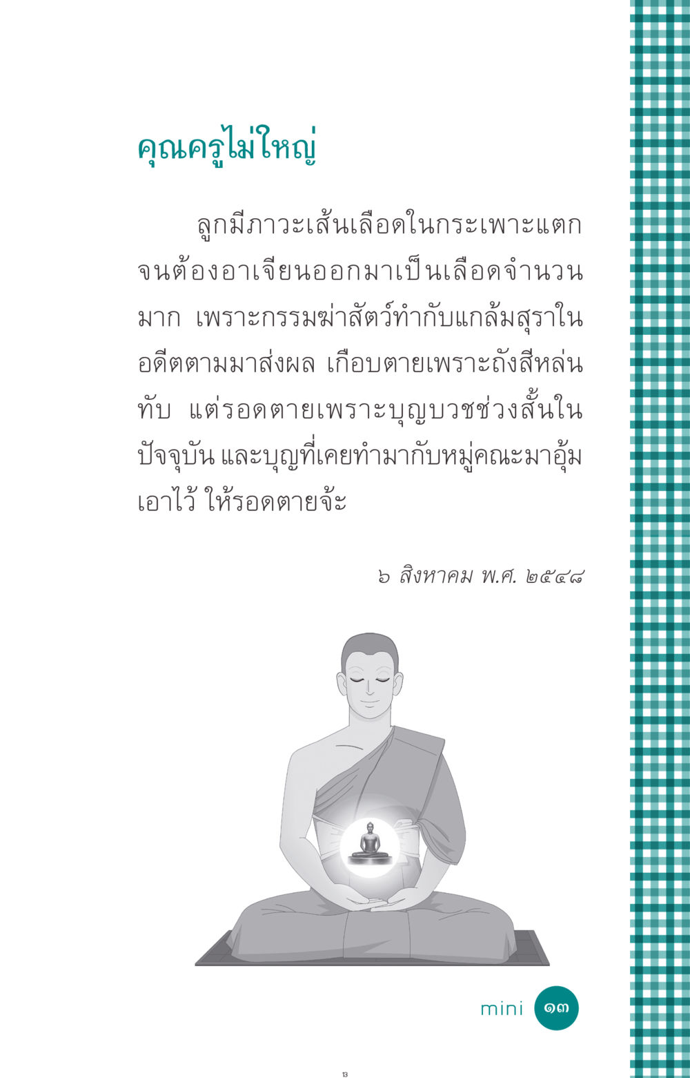 null ที่นี่มีคำตอบ ฉบับ mini เล่มที่ 10 บวชเถิดสร้างบุญญา หน้า 13