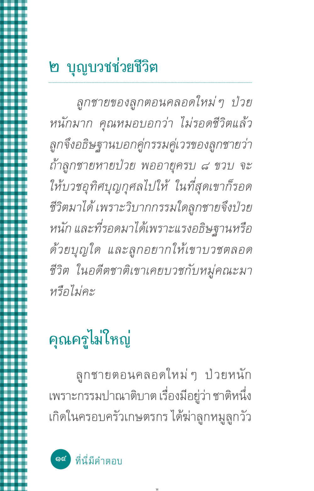 บุญบวชช่วยชีวิตลูกชาย ที่นี่มีคำตอบ ฉบับ mini เล่มที่ 10 บวชเถิดสร้างบุญญา หน้า 14