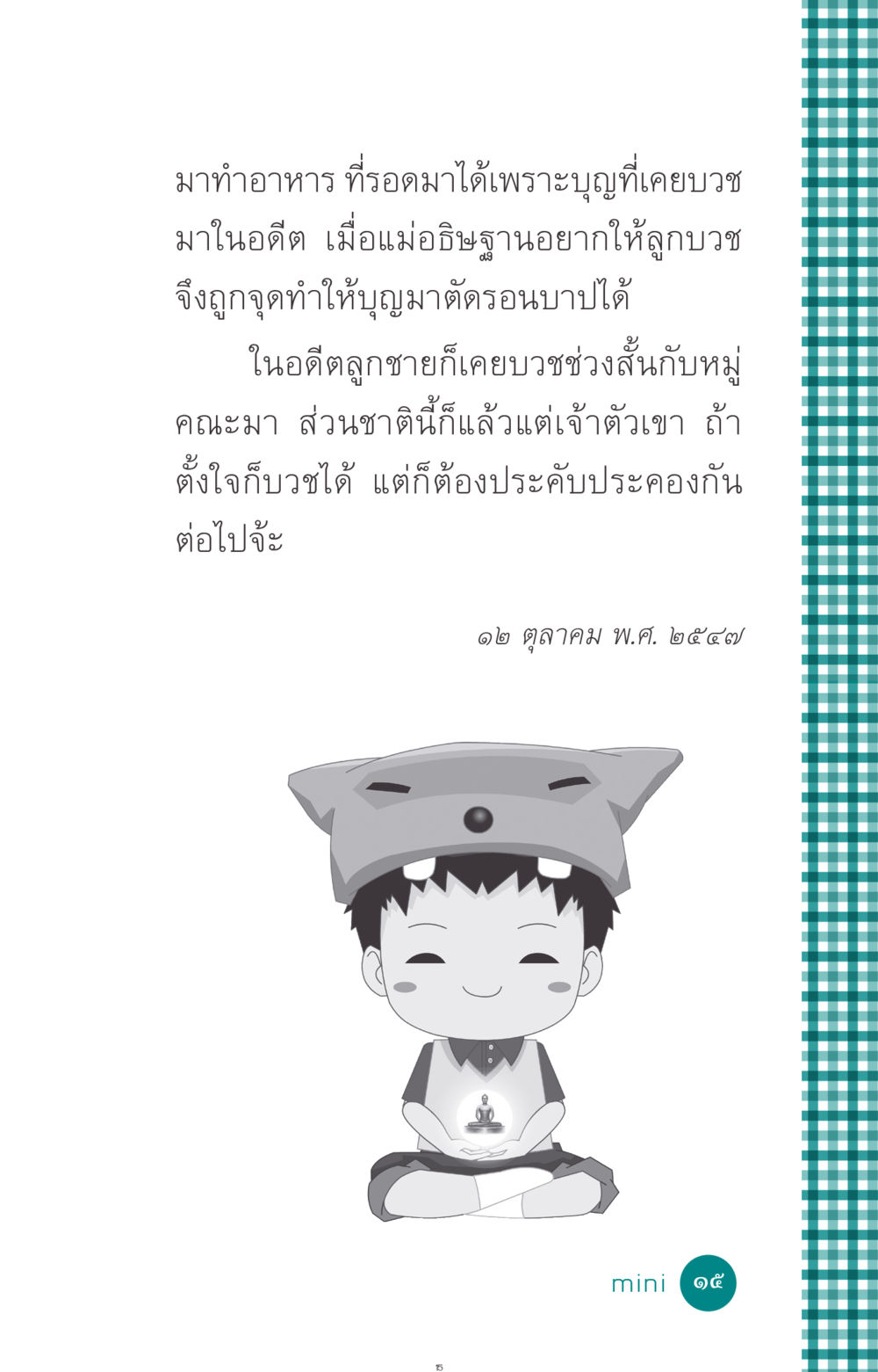 null ที่นี่มีคำตอบ ฉบับ mini เล่มที่ 10 บวชเถิดสร้างบุญญา หน้า 15