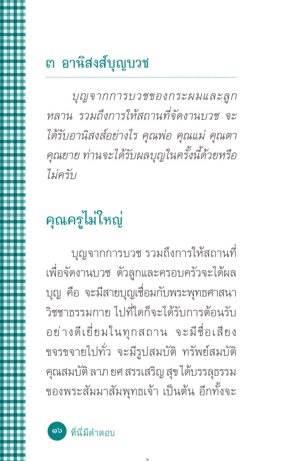 อานิสงส์จากการบวชและการให้สถานที่จัดงาน ที่นี่มีคำตอบ ฉบับ mini เล่มที่ 10 บวชเถิดสร้างบุญญา หน้า 16