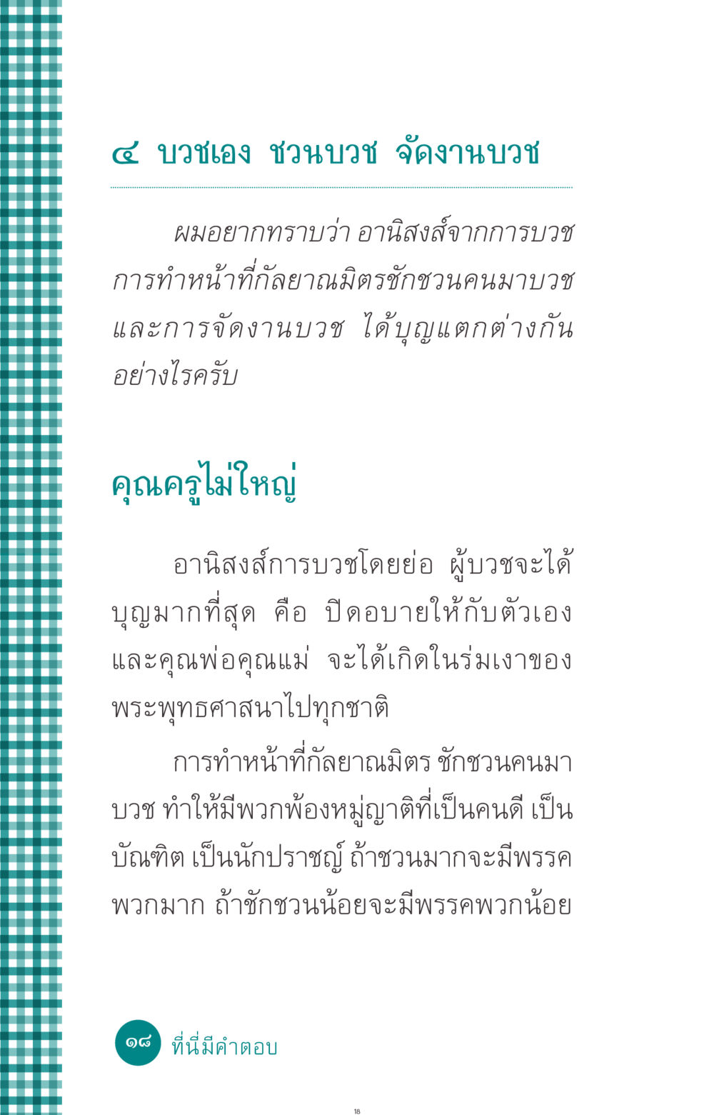 อานิสงส์การบวชและการชักชวนคนมาบวช ที่นี่มีคำตอบ ฉบับ mini เล่มที่ 10 บวชเถิดสร้างบุญญา หน้า 18