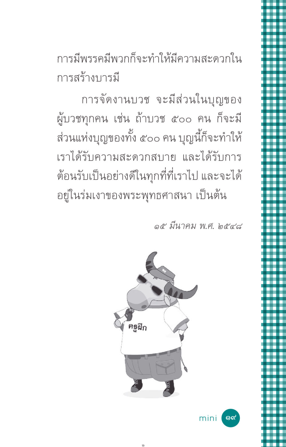 การสร้างบารมีผ่านการบวช ที่นี่มีคำตอบ ฉบับ mini เล่มที่ 10 บวชเถิดสร้างบุญญา หน้า 19