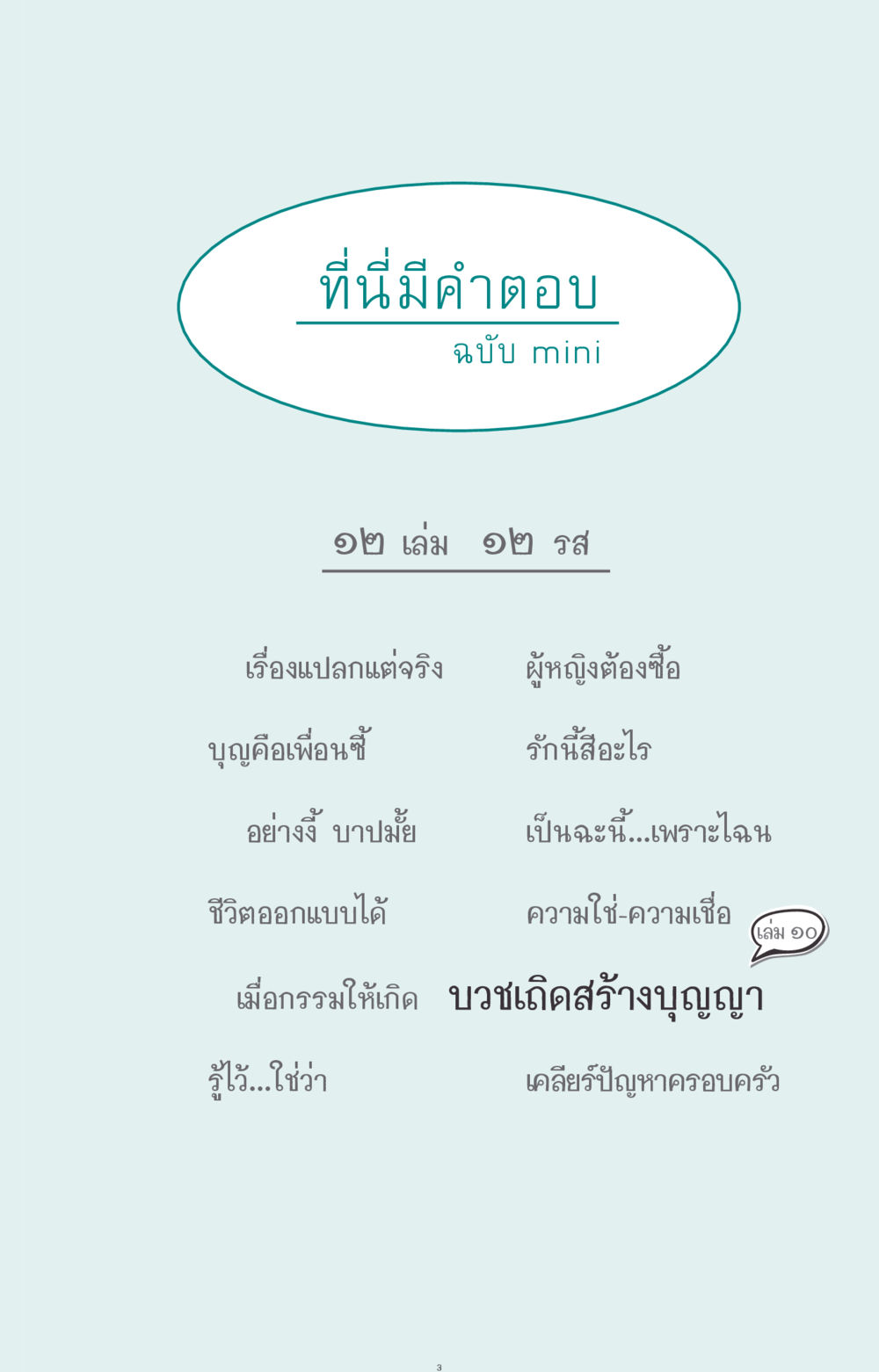 null ที่นี่มีคำตอบ ฉบับ mini เล่มที่ 10 บวชเถิดสร้างบุญญา หน้า 3