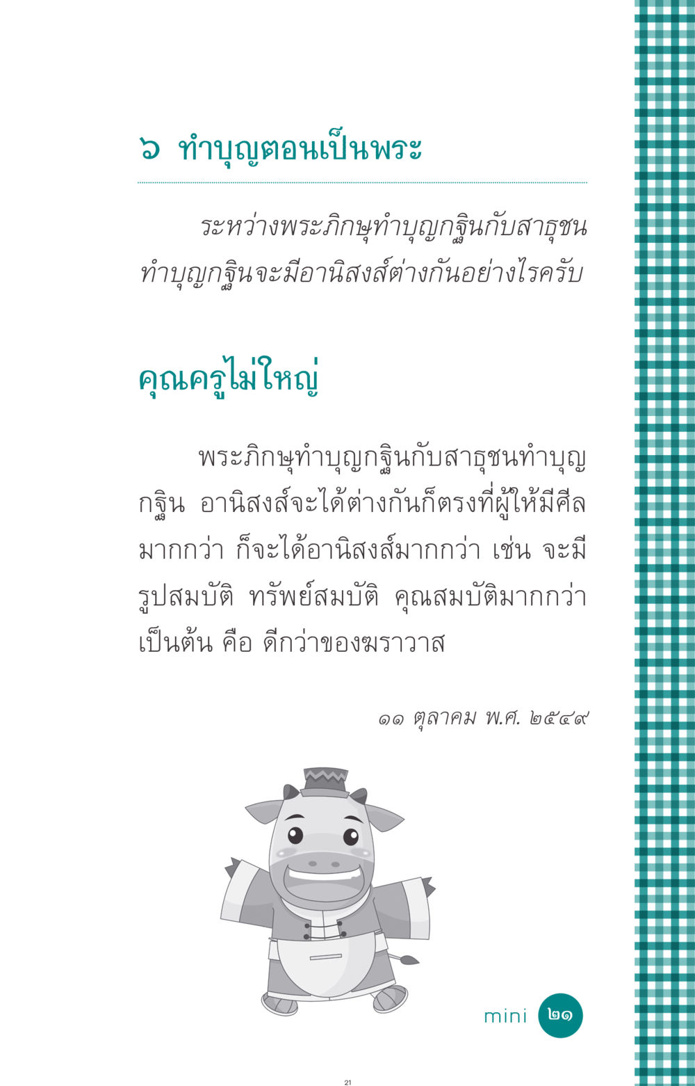 อานิสงส์ของการทำบุญกฐิน ที่นี่มีคำตอบ ฉบับ mini เล่มที่ 10 บวชเถิดสร้างบุญญา หน้า 21