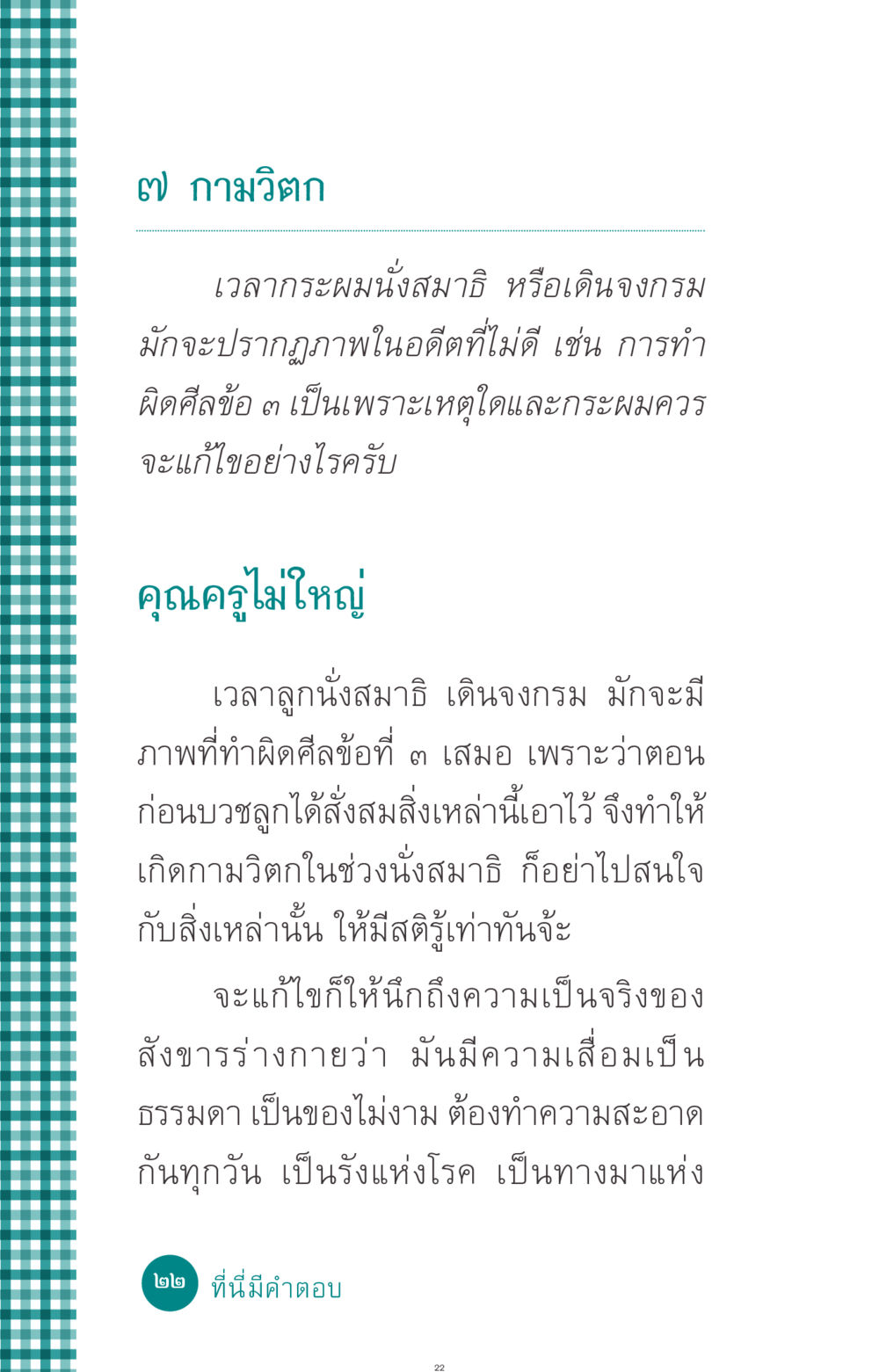 การแก้ไขกามวิตกในสมาธิ ที่นี่มีคำตอบ ฉบับ mini เล่มที่ 10 บวชเถิดสร้างบุญญา หน้า 22