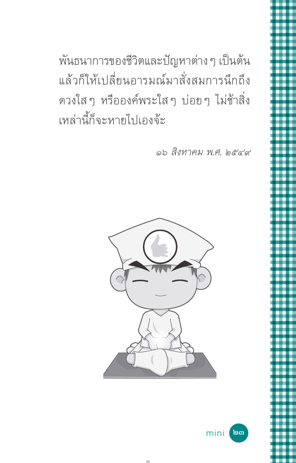 null ที่นี่มีคำตอบ ฉบับ mini เล่มที่ 10 บวชเถิดสร้างบุญญา หน้า 23
