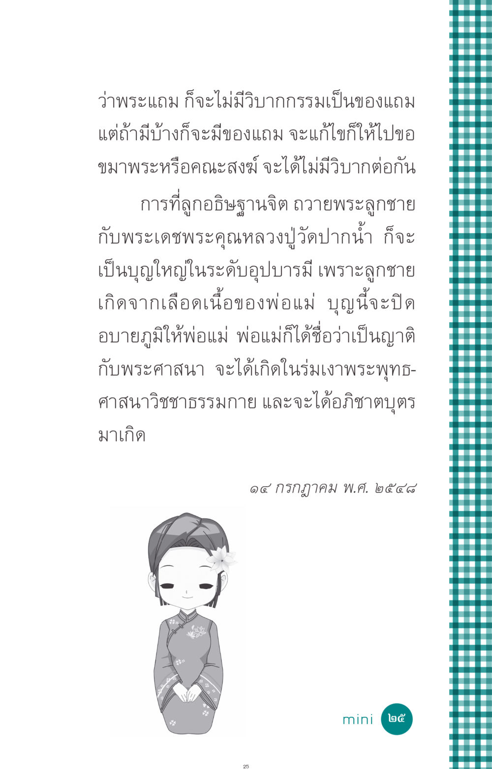 ของแถมจากการถวายพระ ที่นี่มีคำตอบ ฉบับ mini เล่มที่ 10 บวชเถิดสร้างบุญญา หน้า 25
