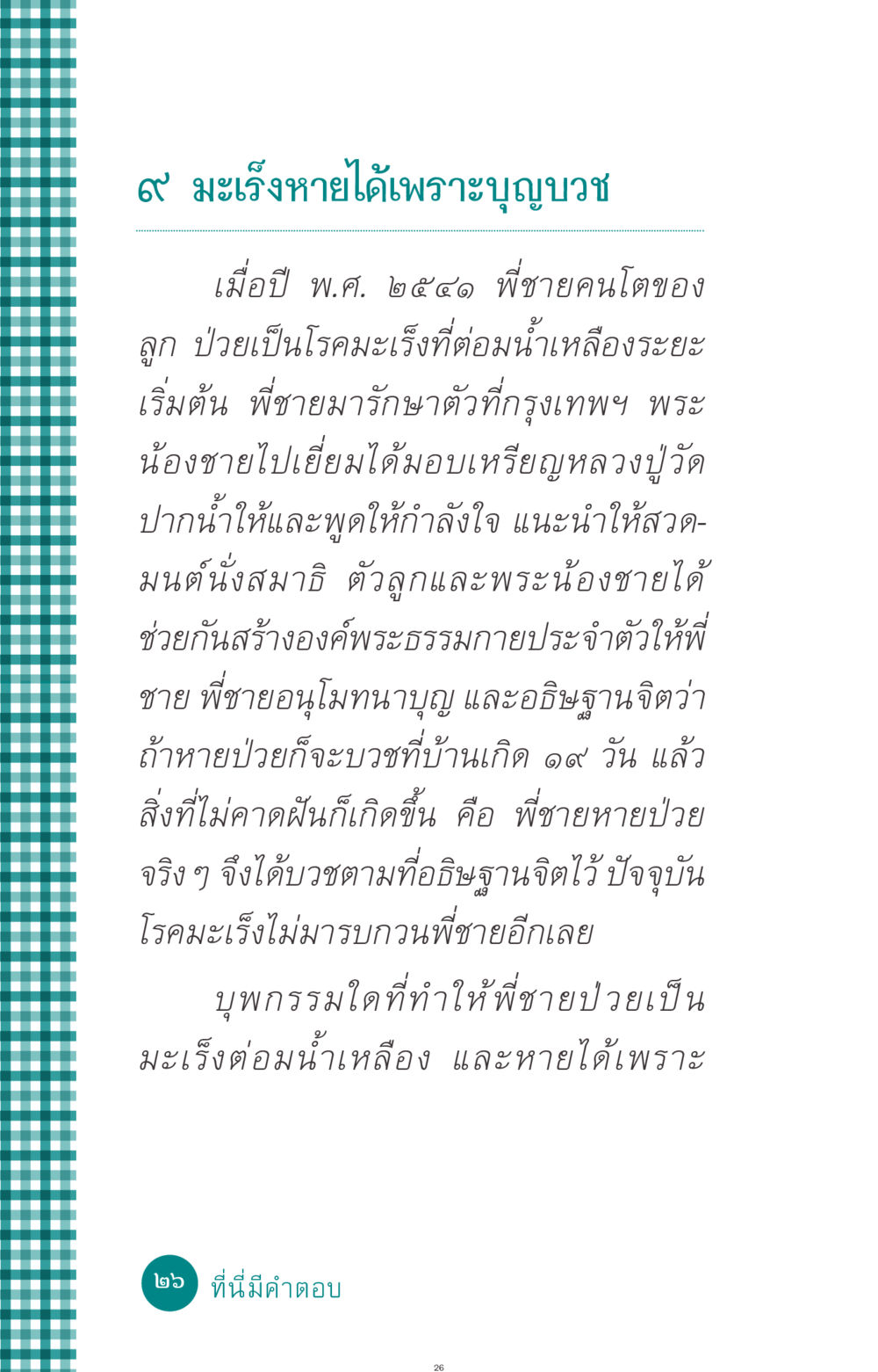 มะเร็งหายได้เพราะบุญบวช ที่นี่มีคำตอบ ฉบับ mini เล่มที่ 10 บวชเถิดสร้างบุญญา หน้า 26