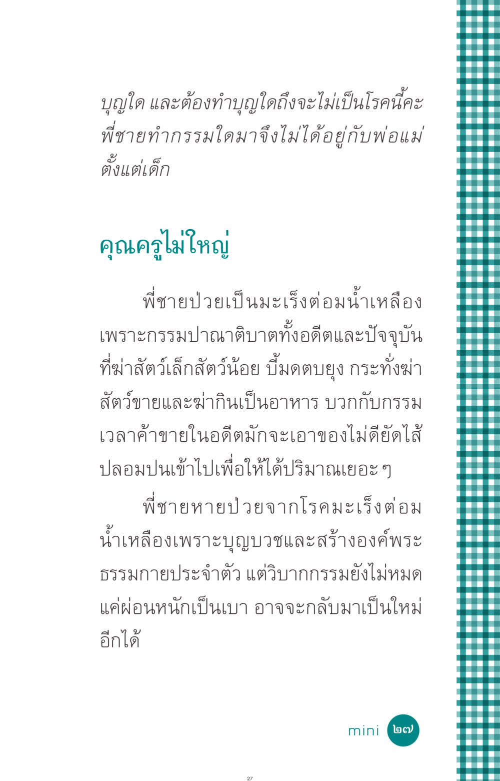 กรรมและการทำบุญเพื่อสุขภาพ ที่นี่มีคำตอบ ฉบับ mini เล่มที่ 10 บวชเถิดสร้างบุญญา หน้า 27