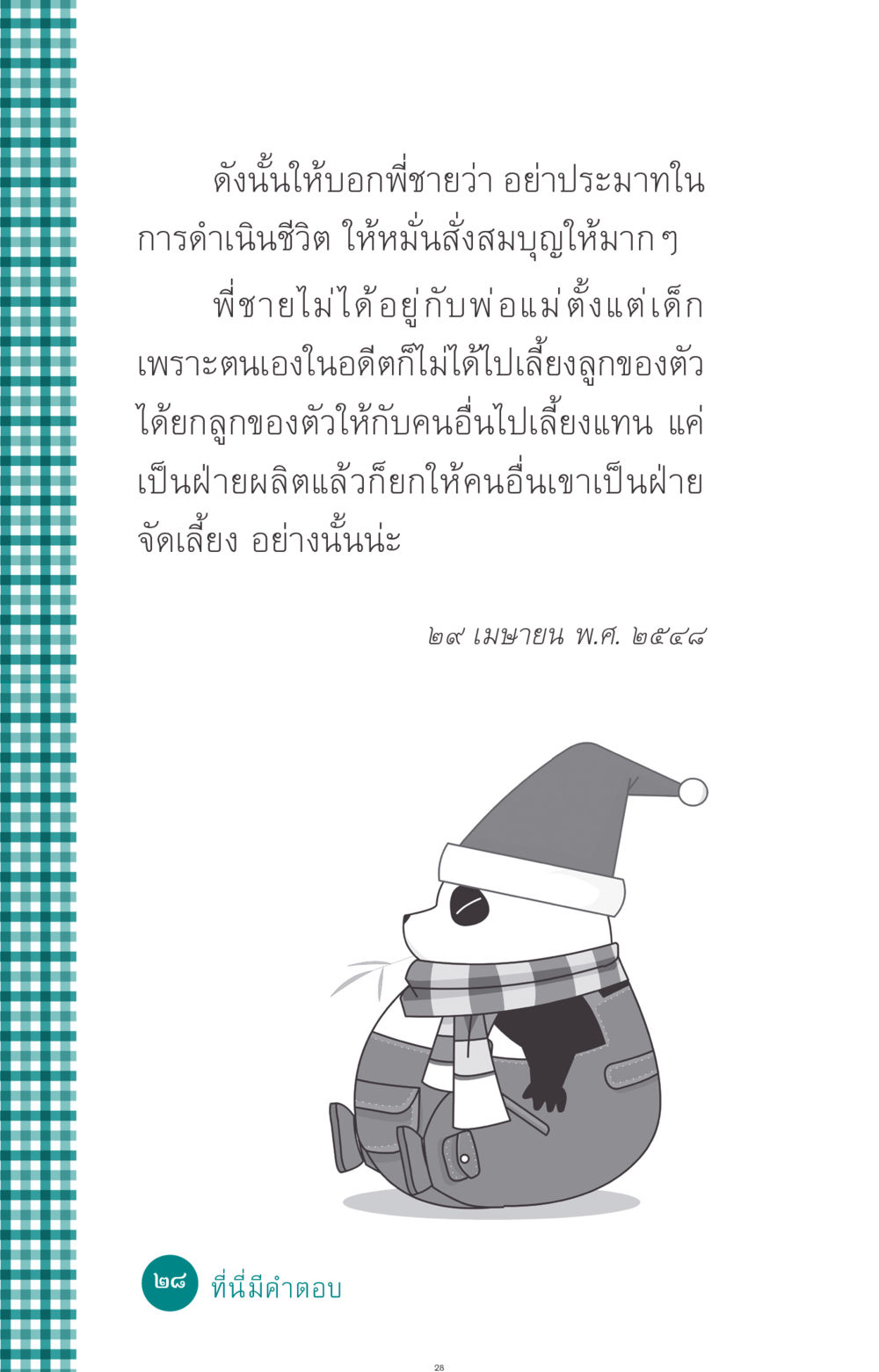 การดำเนินชีวิตและการสั่งสมบุญ ที่นี่มีคำตอบ ฉบับ mini เล่มที่ 10 บวชเถิดสร้างบุญญา หน้า 28