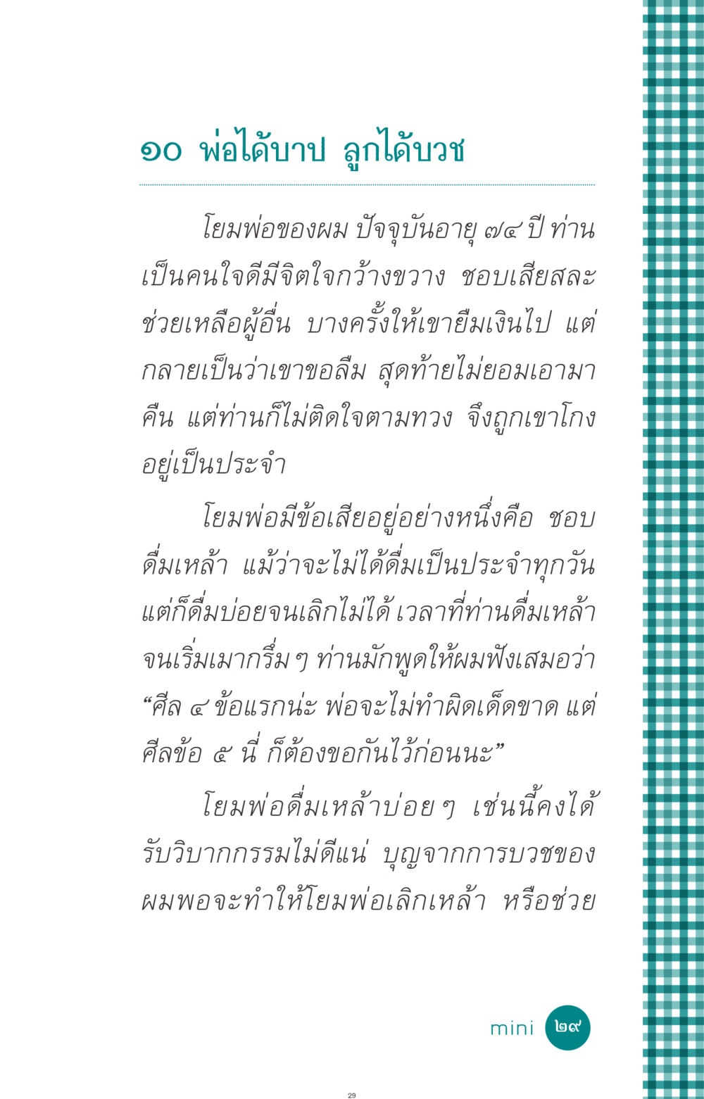 พ่อได้บาป ลูกได้บวช ที่นี่มีคำตอบ ฉบับ mini เล่มที่ 10 บวชเถิดสร้างบุญญา หน้า 29