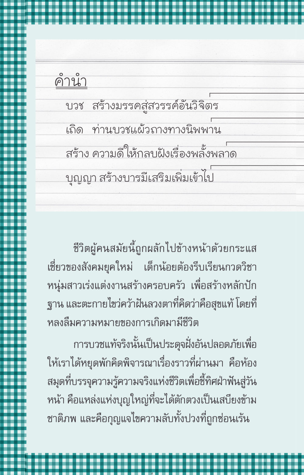 การบวชและการค้นหาความหมายแห่งชีวิต ที่นี่มีคำตอบ ฉบับ mini เล่มที่ 10 บวชเถิดสร้างบุญญา หน้า 4