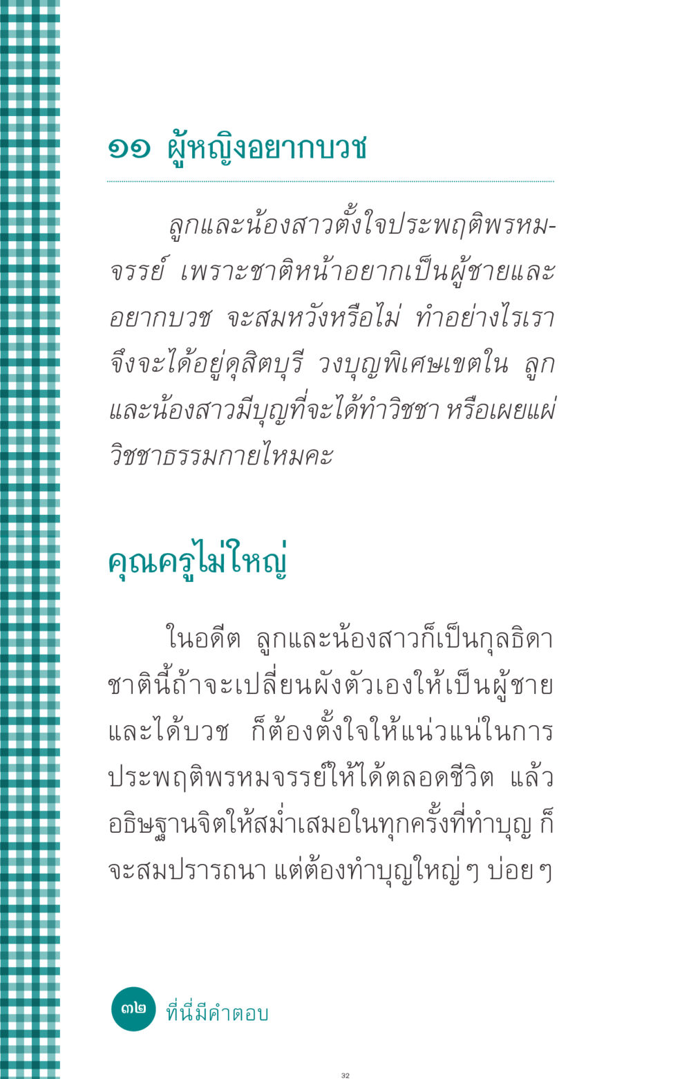 ความปรารถนาของผู้หญิงในการบวช ที่นี่มีคำตอบ ฉบับ mini เล่มที่ 10 บวชเถิดสร้างบุญญา หน้า 32