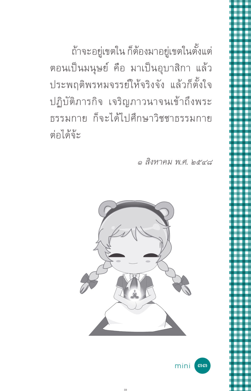 null ที่นี่มีคำตอบ ฉบับ mini เล่มที่ 10 บวชเถิดสร้างบุญญา หน้า 33