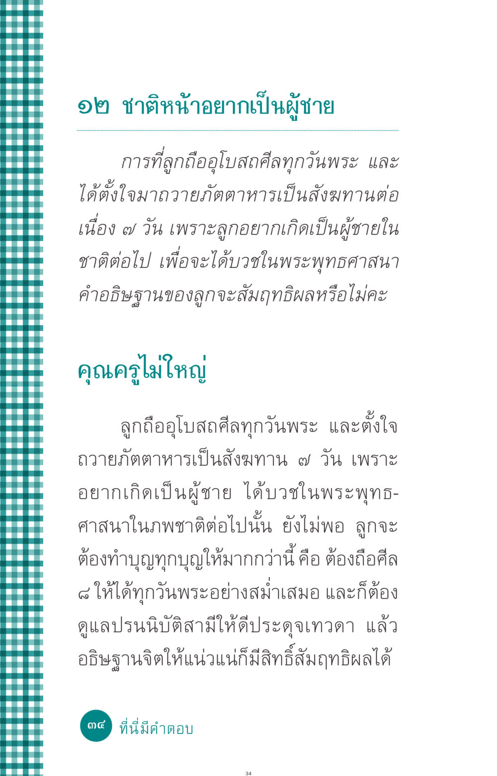 ๑๒ ชาติหน้าอยากเป็นผู้ชาย ที่นี่มีคำตอบ ฉบับ mini เล่มที่ 10 บวชเถิดสร้างบุญญา หน้า 34