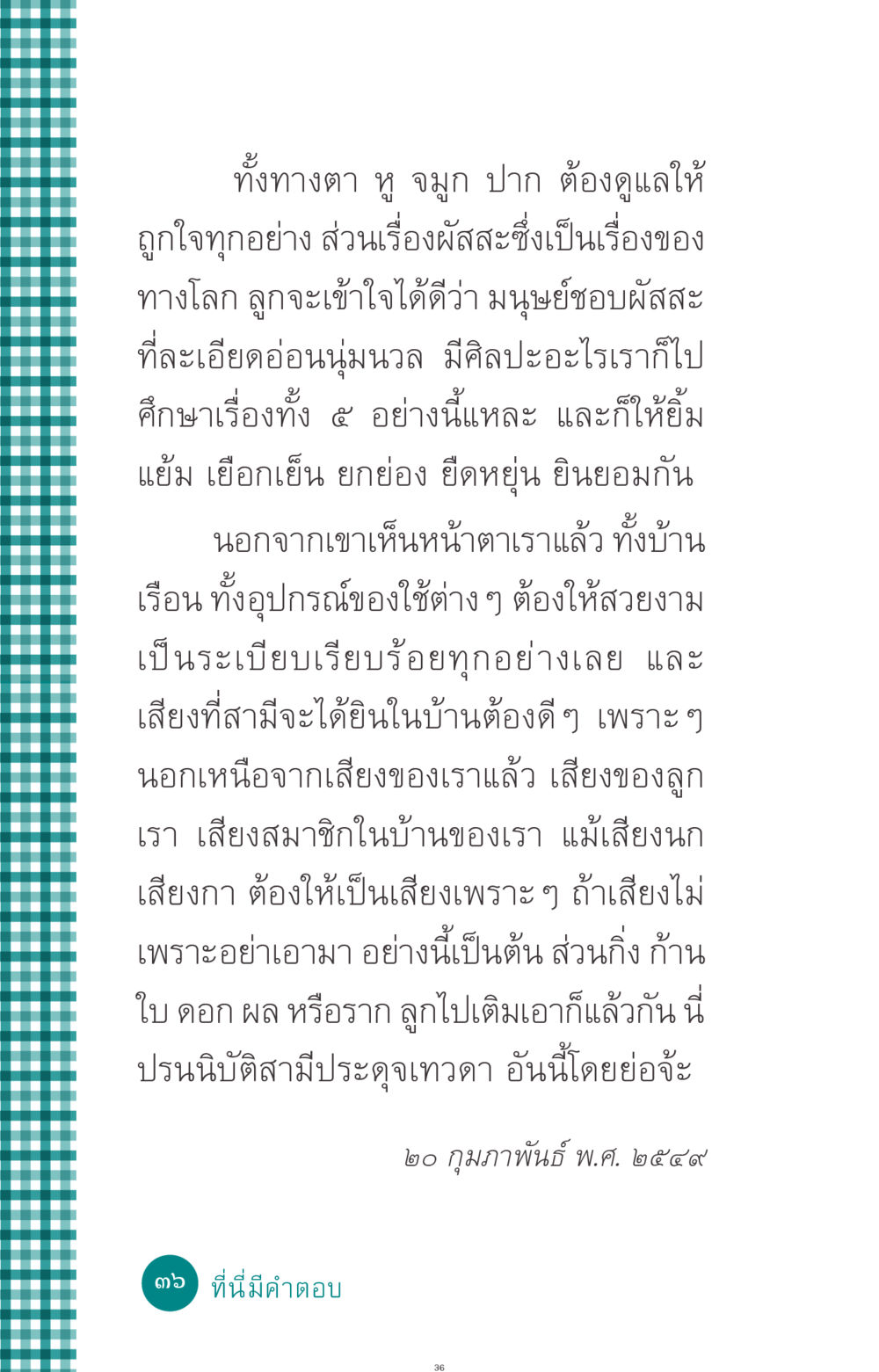 การดูแลทางประสาทสัมผัสในครอบครัว ที่นี่มีคำตอบ ฉบับ mini เล่มที่ 10 บวชเถิดสร้างบุญญา หน้า 36