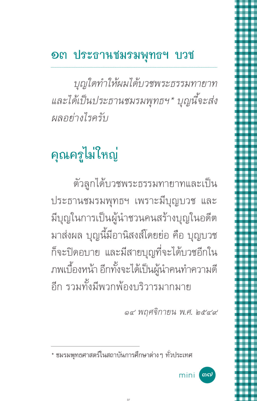 บุญและอานิสงส์จากการบวชพระธรรมทายาท ที่นี่มีคำตอบ ฉบับ mini เล่มที่ 10 บวชเถิดสร้างบุญญา หน้า 37