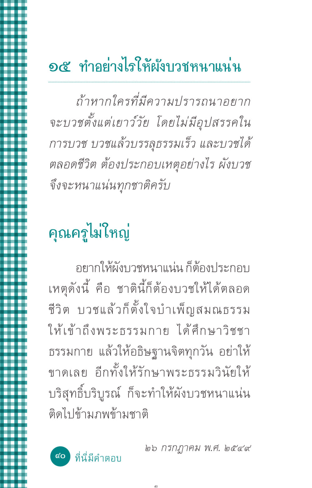 ทำอย่างไรให้ยังบวชหนาแน่น ที่นี่มีคำตอบ ฉบับ mini เล่มที่ 10 บวชเถิดสร้างบุญญา หน้า 40