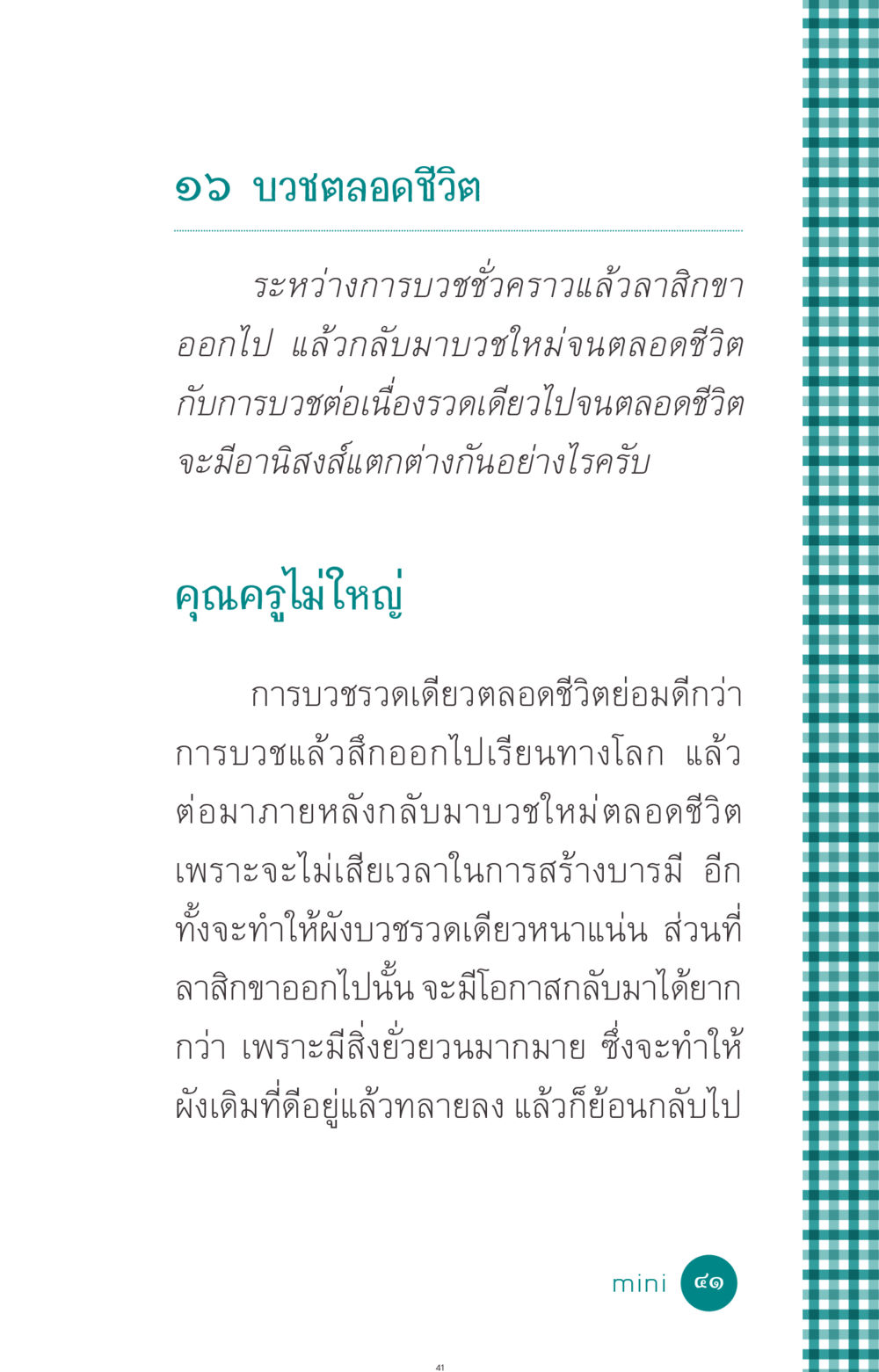 บวชตลอดชีวิต vs. บวชชั่วคราว ที่นี่มีคำตอบ ฉบับ mini เล่มที่ 10 บวชเถิดสร้างบุญญา หน้า 41
