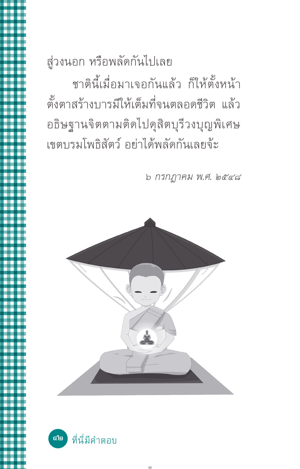 null ที่นี่มีคำตอบ ฉบับ mini เล่มที่ 10 บวชเถิดสร้างบุญญา หน้า 42