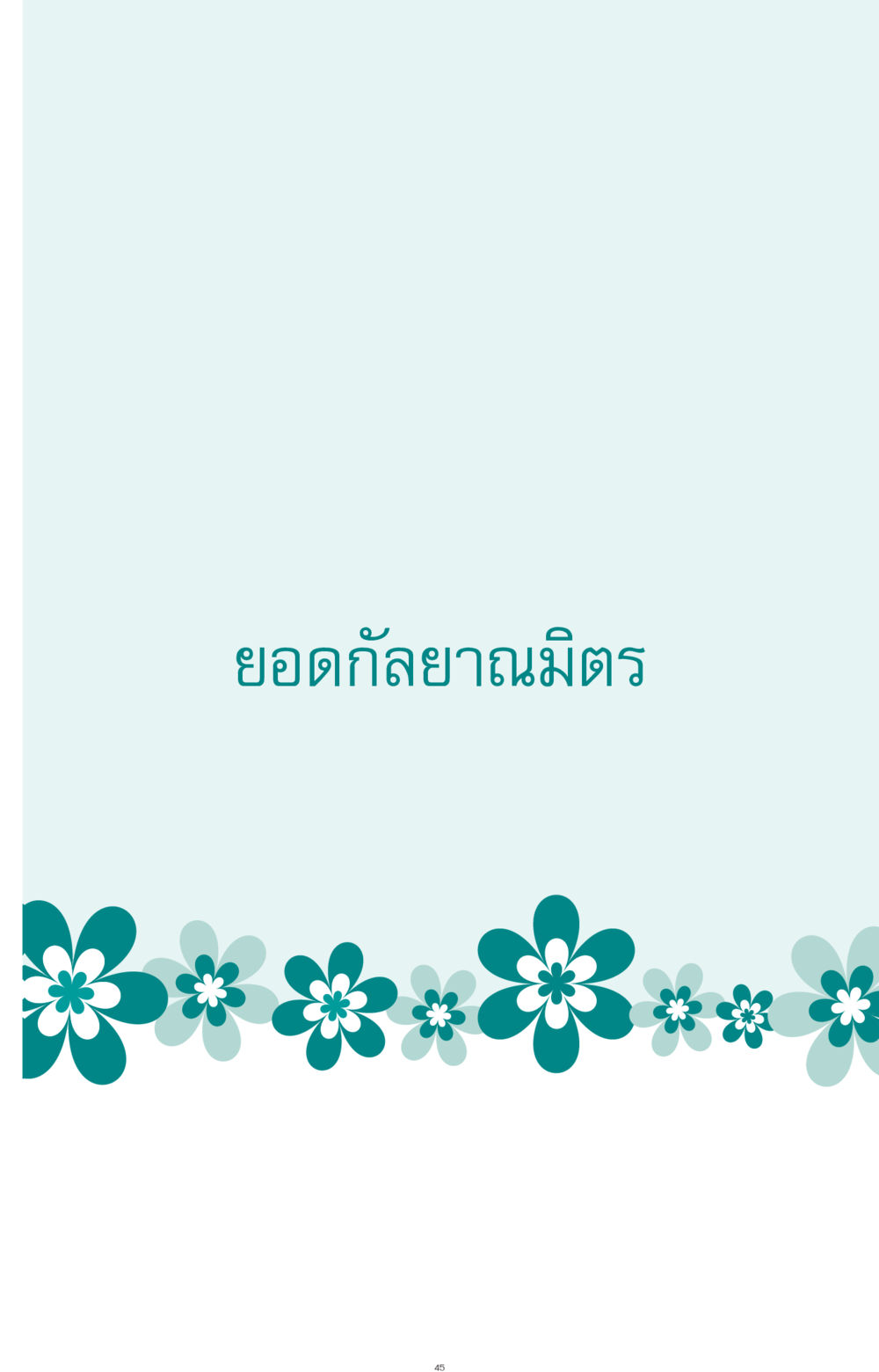 null ที่นี่มีคำตอบ ฉบับ mini เล่มที่ 10 บวชเถิดสร้างบุญญา หน้า 45