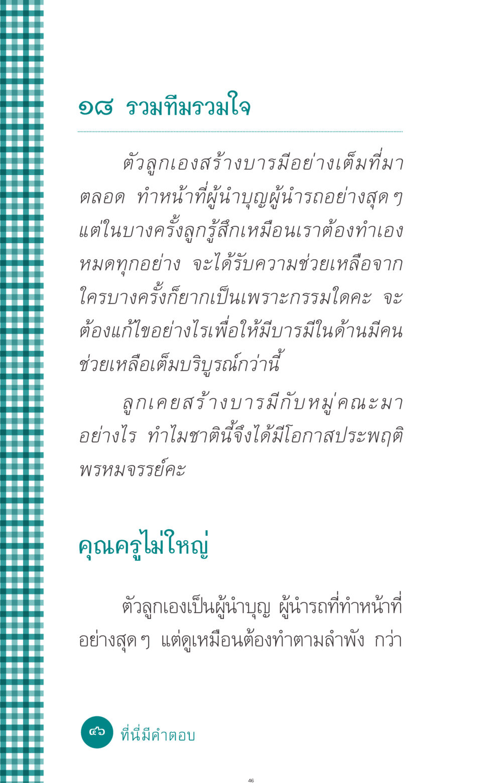 รวมทีมรวมใจ ที่นี่มีคำตอบ ฉบับ mini เล่มที่ 10 บวชเถิดสร้างบุญญา หน้า 46