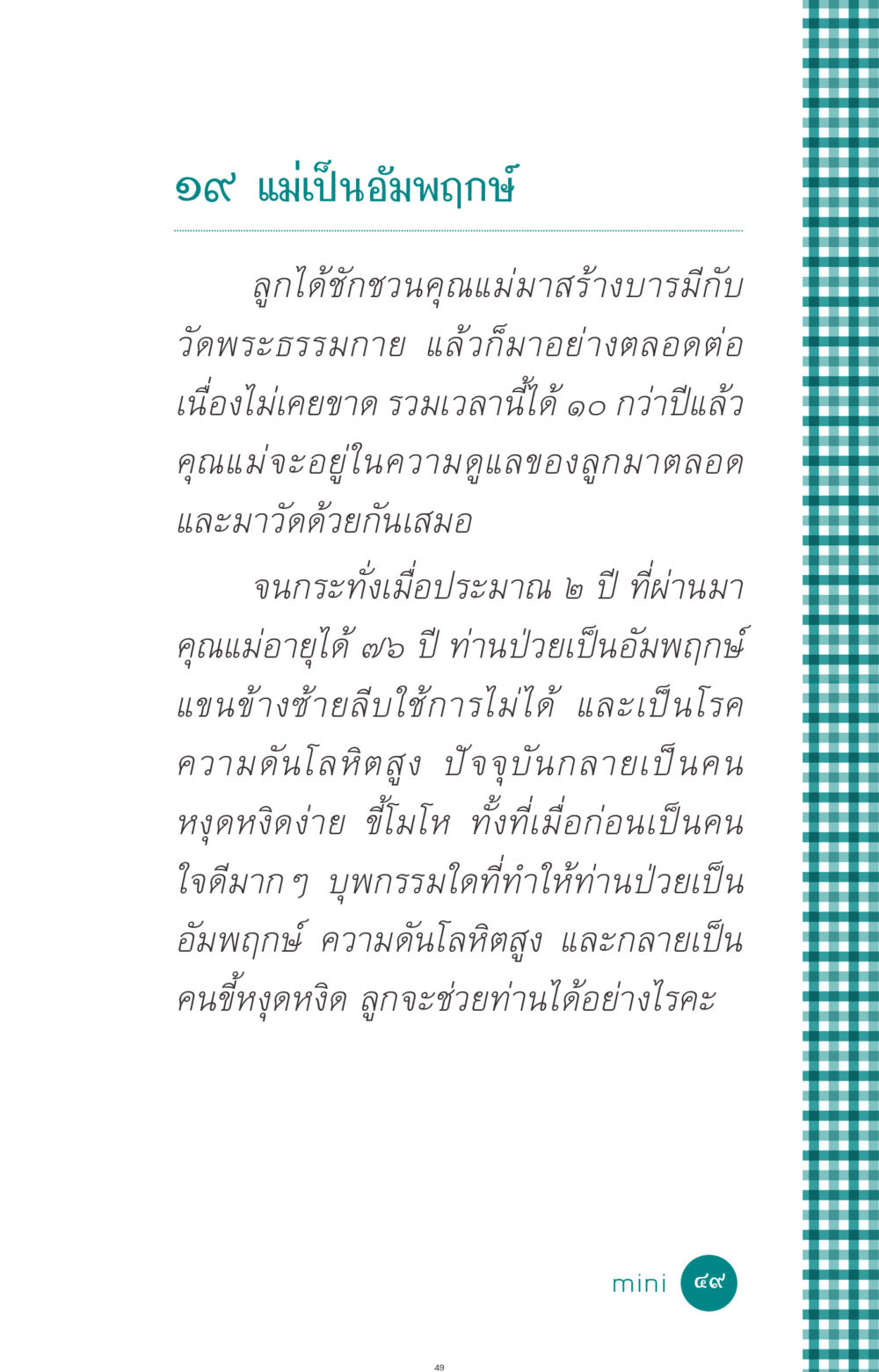 ดูแลแม่ที่เป็นอัมพฤกษ์ ที่นี่มีคำตอบ ฉบับ mini เล่มที่ 10 บวชเถิดสร้างบุญญา หน้า 49