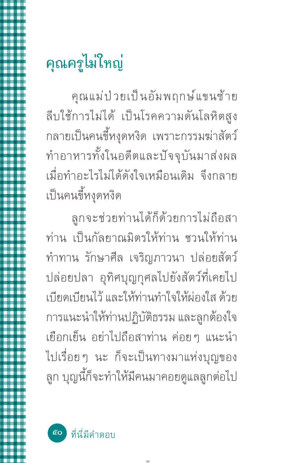 การดูแลผู้ป่วยอัมพฤกษ์ ที่นี่มีคำตอบ ฉบับ mini เล่มที่ 10 บวชเถิดสร้างบุญญา หน้า 50