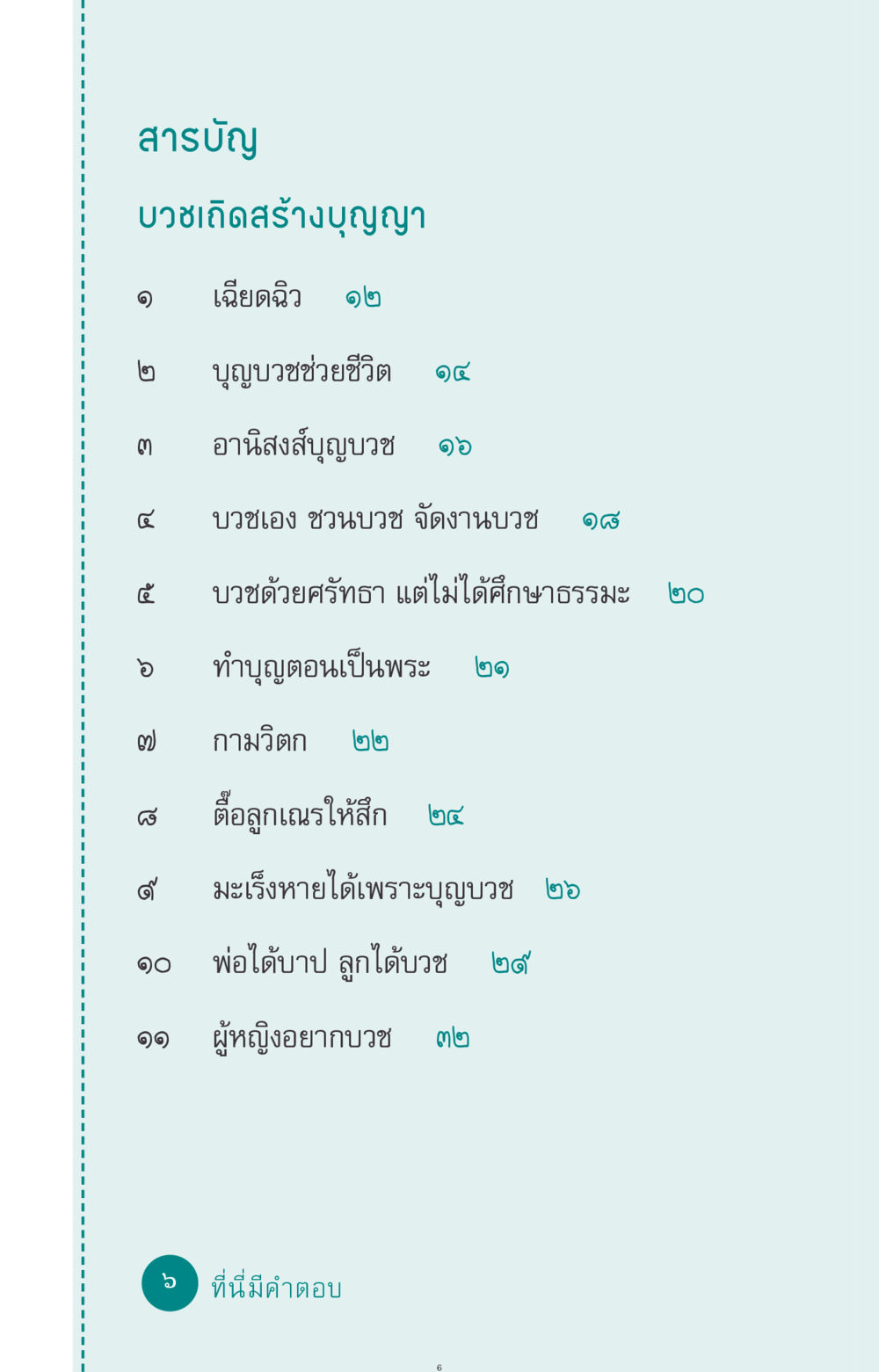 null ที่นี่มีคำตอบ ฉบับ mini เล่มที่ 10 บวชเถิดสร้างบุญญา หน้า 6