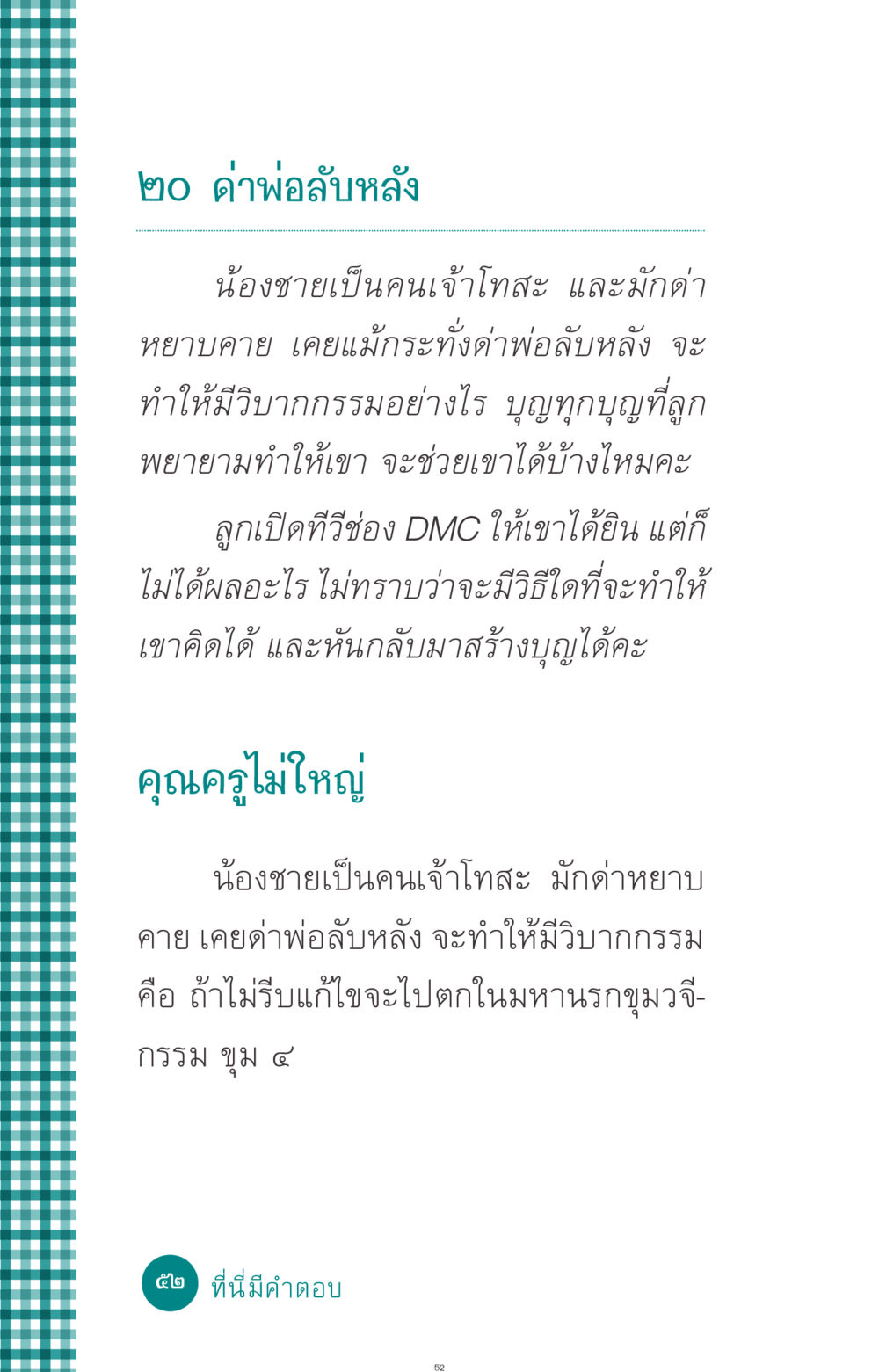 ด่าพ่อลับหลังและกรรมที่ตามมา ที่นี่มีคำตอบ ฉบับ mini เล่มที่ 10 บวชเถิดสร้างบุญญา หน้า 52