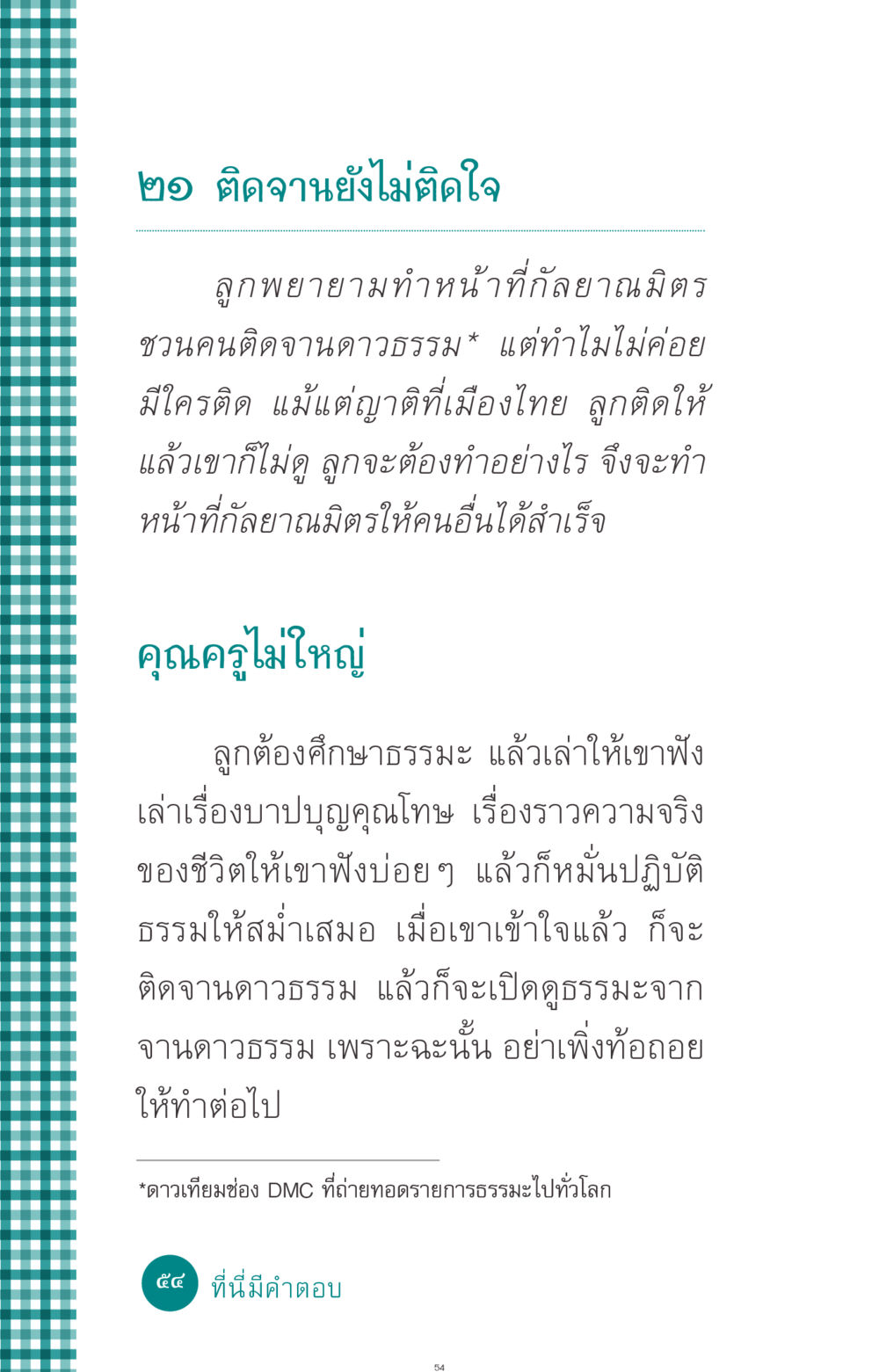 การแชร์ธรรมะผ่านดาวธรรม ที่นี่มีคำตอบ ฉบับ mini เล่มที่ 10 บวชเถิดสร้างบุญญา หน้า 54