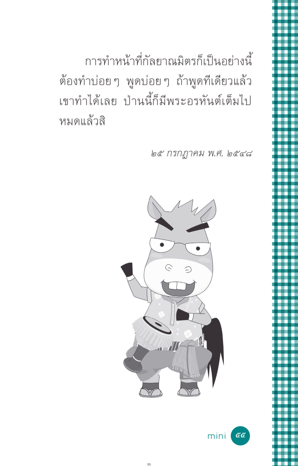 null ที่นี่มีคำตอบ ฉบับ mini เล่มที่ 10 บวชเถิดสร้างบุญญา หน้า 55