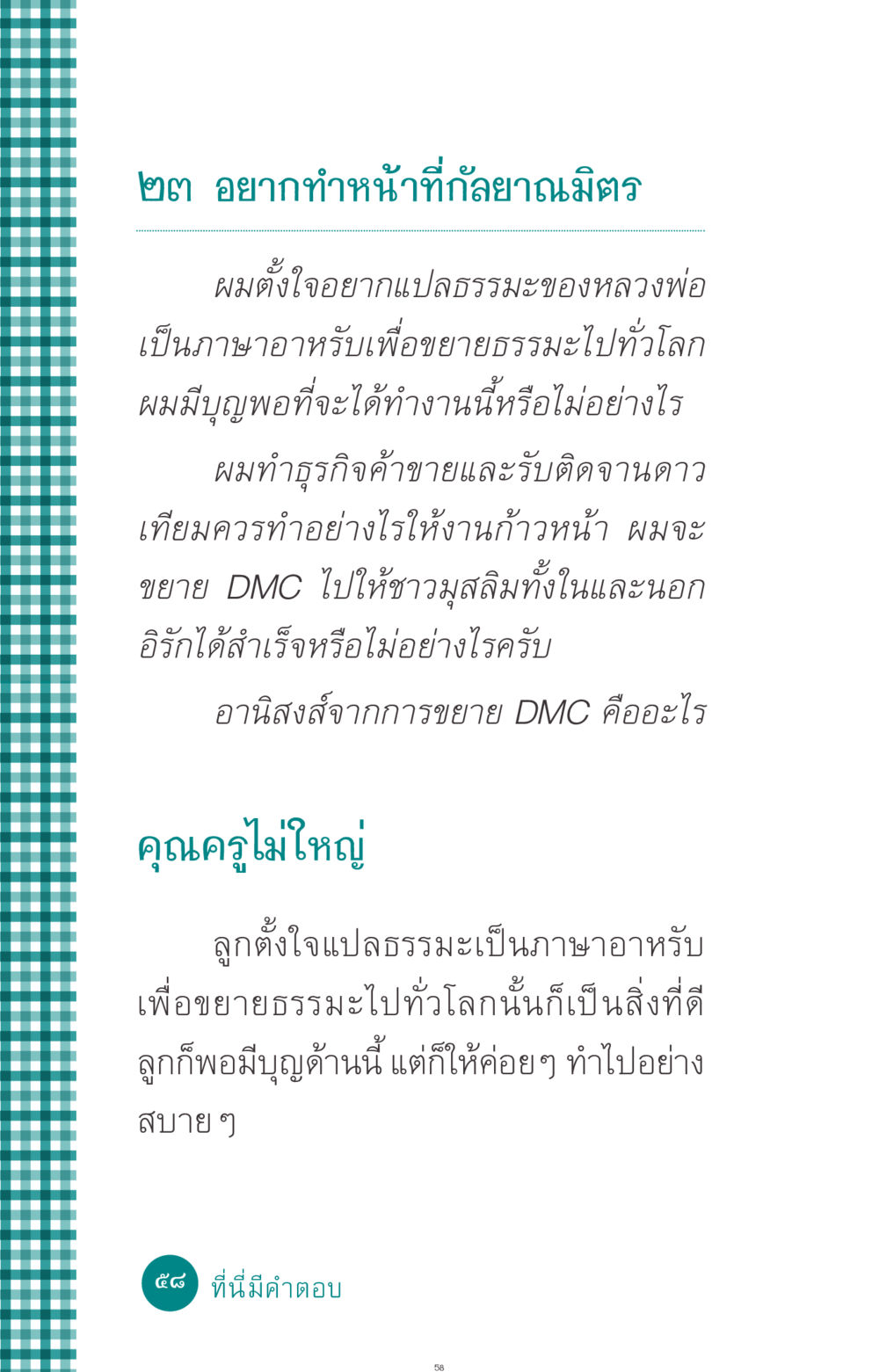 การเผยแพร่ธรรมะในภาษาอาหรับ ที่นี่มีคำตอบ ฉบับ mini เล่มที่ 10 บวชเถิดสร้างบุญญา หน้า 58