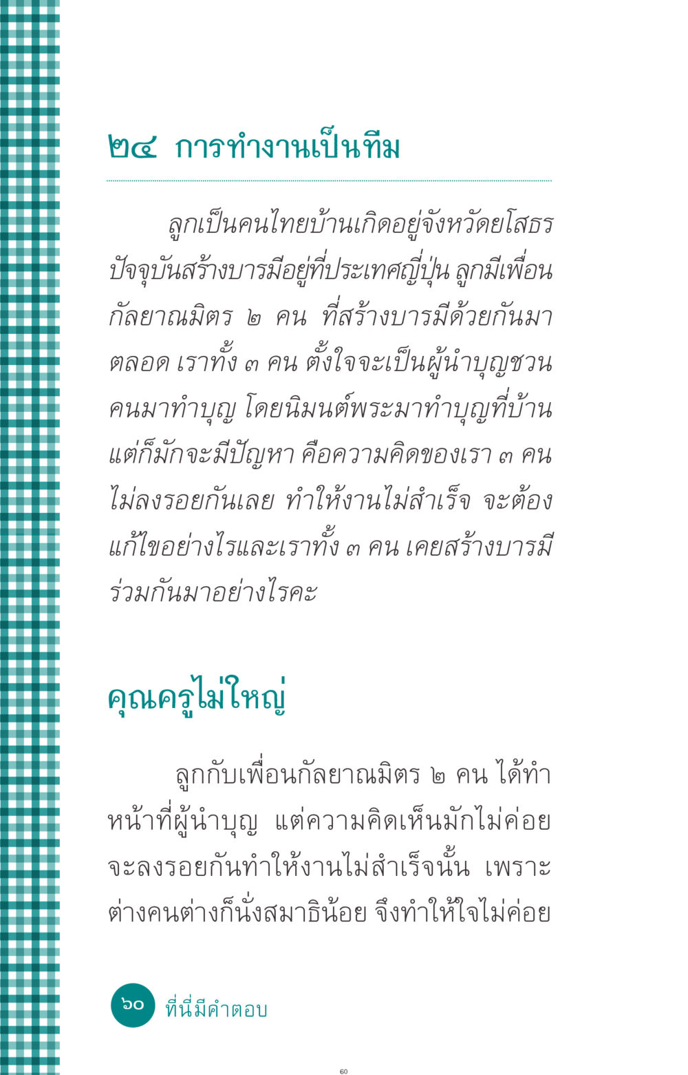การทำงานเป็นทีมในการทำบุญ ที่นี่มีคำตอบ ฉบับ mini เล่มที่ 10 บวชเถิดสร้างบุญญา หน้า 60