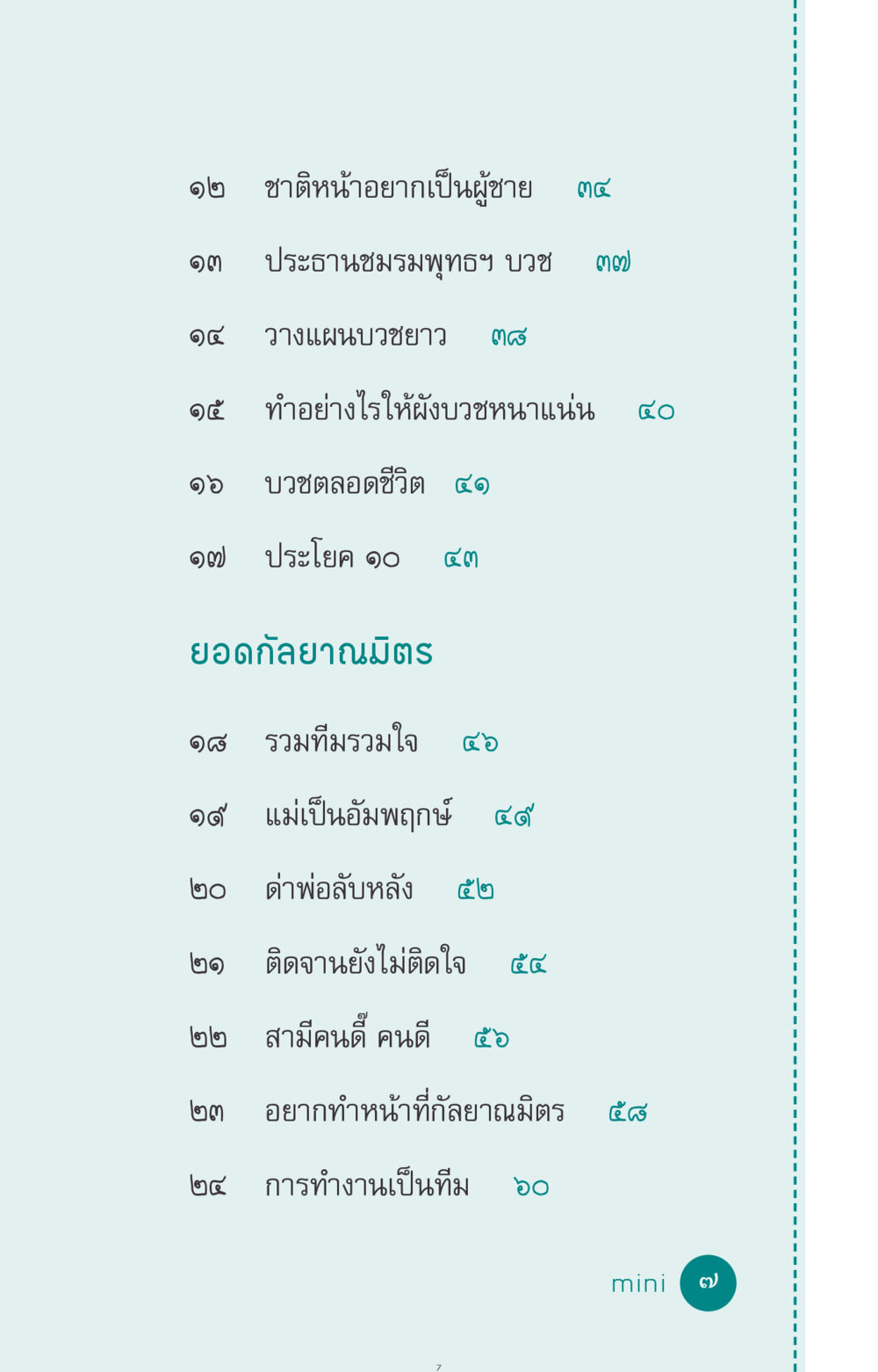 ชาติหน้าอยากเป็นผู้ชาย ที่นี่มีคำตอบ ฉบับ mini เล่มที่ 10 บวชเถิดสร้างบุญญา หน้า 7