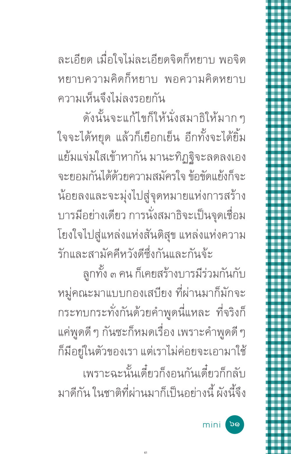 การนั่งสมาธิเพื่อสร้างบารมีและสันติสุข ที่นี่มีคำตอบ ฉบับ mini เล่มที่ 10 บวชเถิดสร้างบุญญา หน้า 61