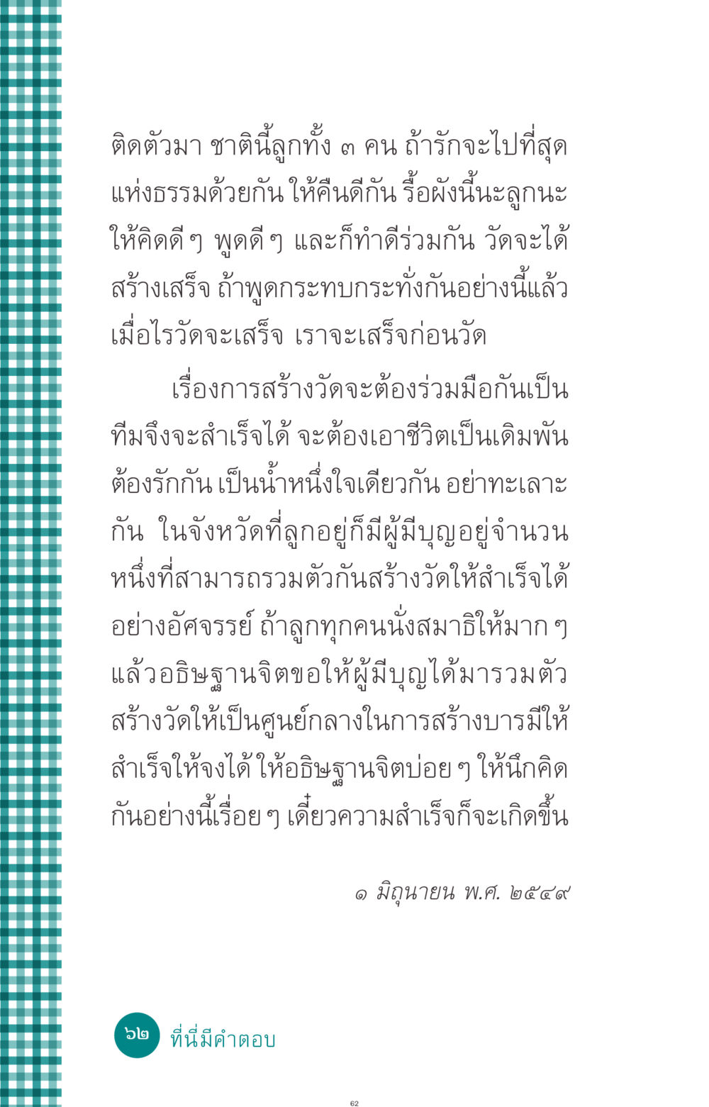 การสร้างวัดและความสามัคคีในครอบครัว ที่นี่มีคำตอบ ฉบับ mini เล่มที่ 10 บวชเถิดสร้างบุญญา หน้า 62