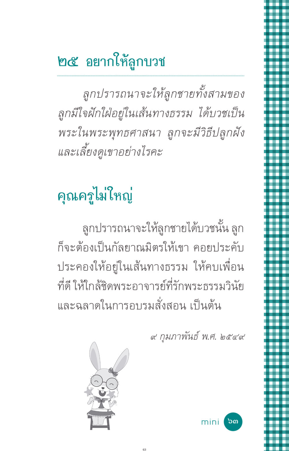 การปลูกฝังใจให้ลูกชายบวช ที่นี่มีคำตอบ ฉบับ mini เล่มที่ 10 บวชเถิดสร้างบุญญา หน้า 63