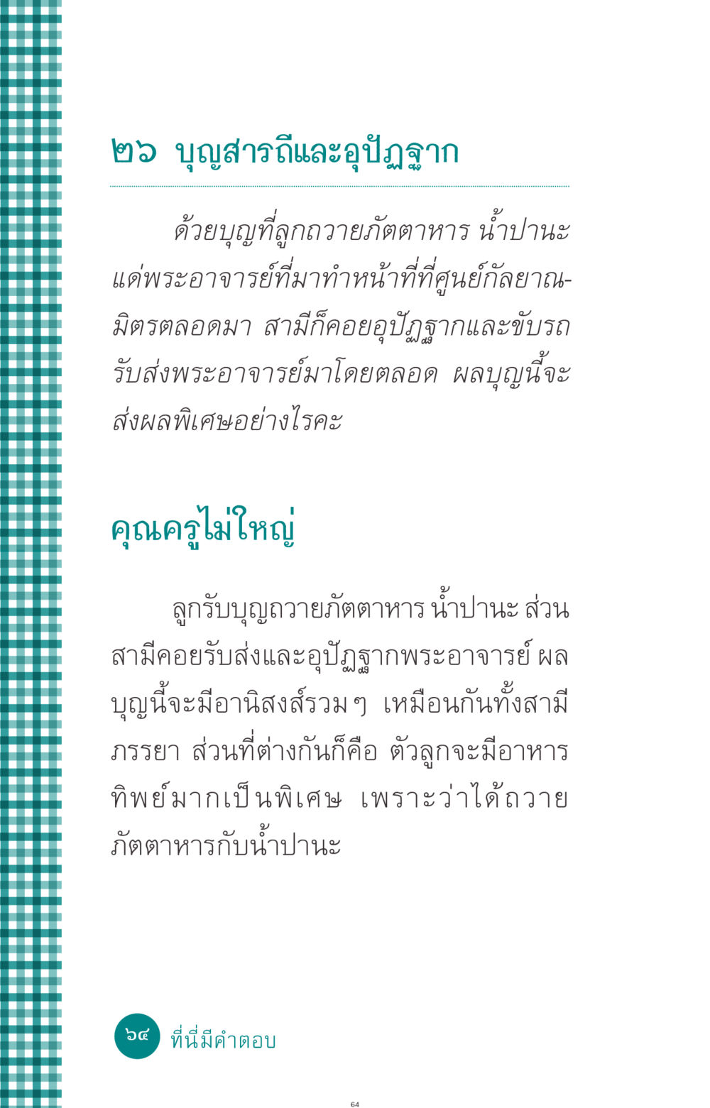 บุญสารถีและอุปัฏฐาก ที่นี่มีคำตอบ ฉบับ mini เล่มที่ 10 บวชเถิดสร้างบุญญา หน้า 64