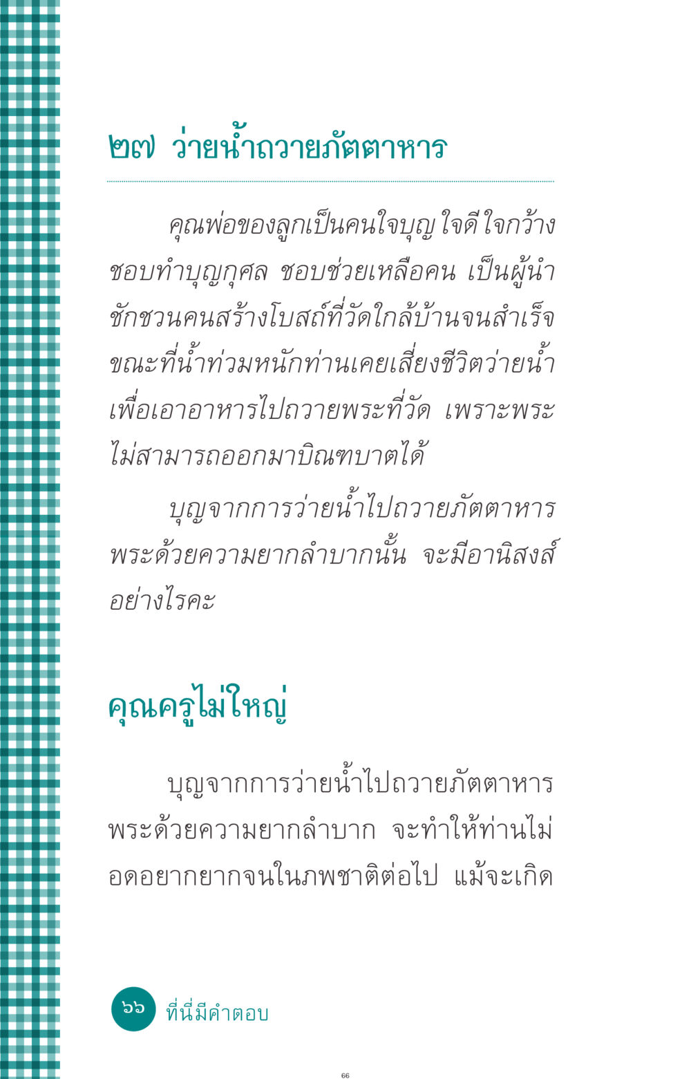 การทำบุญด้วยการว่ายน้ำถวายภัตตาหาร ที่นี่มีคำตอบ ฉบับ mini เล่มที่ 10 บวชเถิดสร้างบุญญา หน้า 66