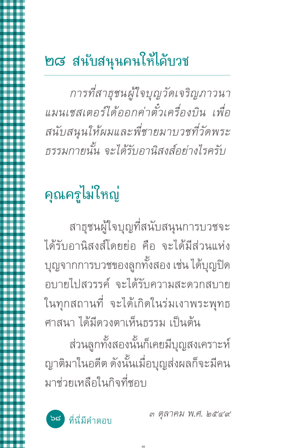 อานิสงส์การสนับสนุนการบวช ที่นี่มีคำตอบ ฉบับ mini เล่มที่ 10 บวชเถิดสร้างบุญญา หน้า 68