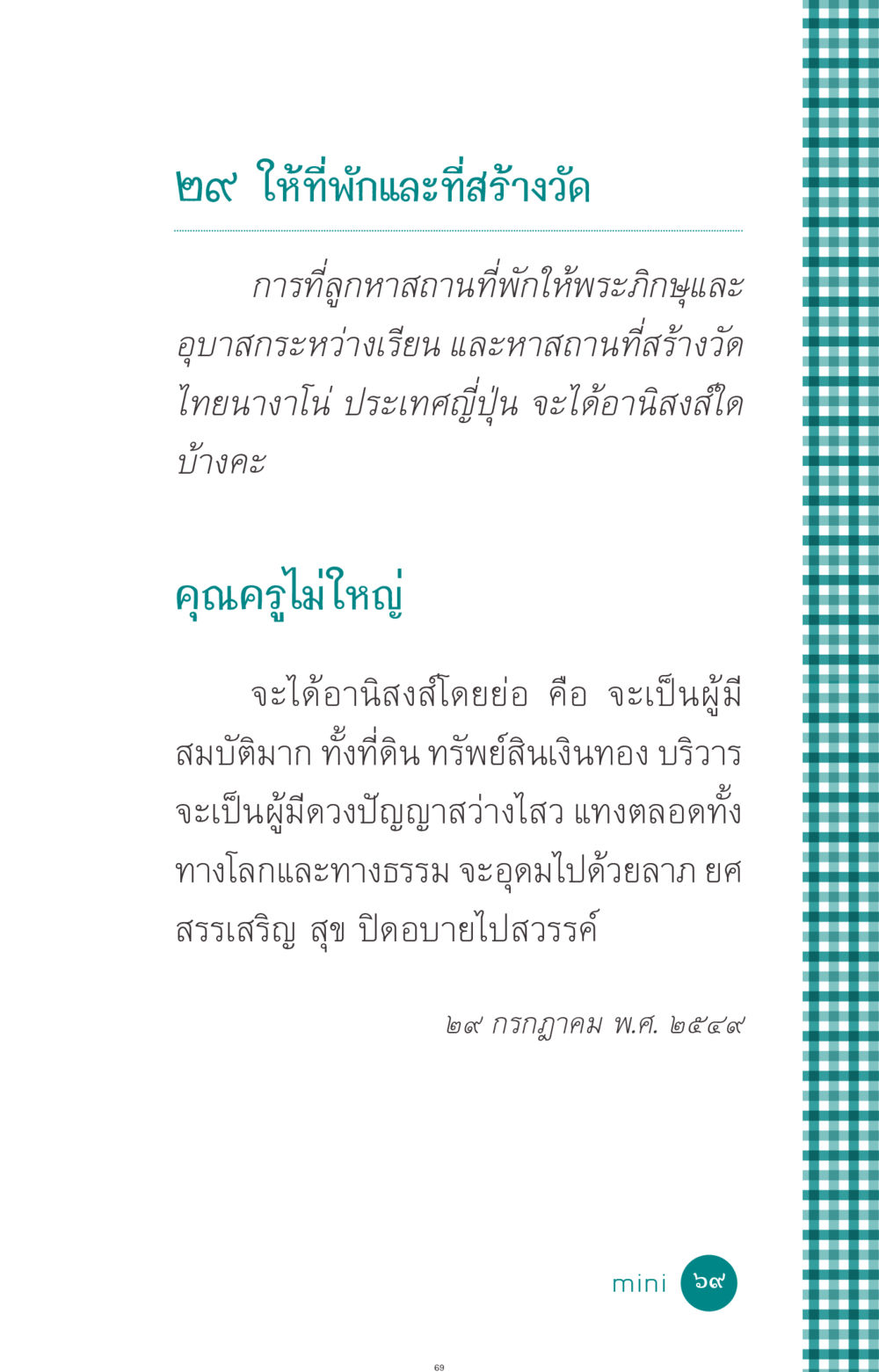 อานิสงส์จากการสร้างวัดและที่พักให้พระภิกษุ ที่นี่มีคำตอบ ฉบับ mini เล่มที่ 10 บวชเถิดสร้างบุญญา หน้า 69