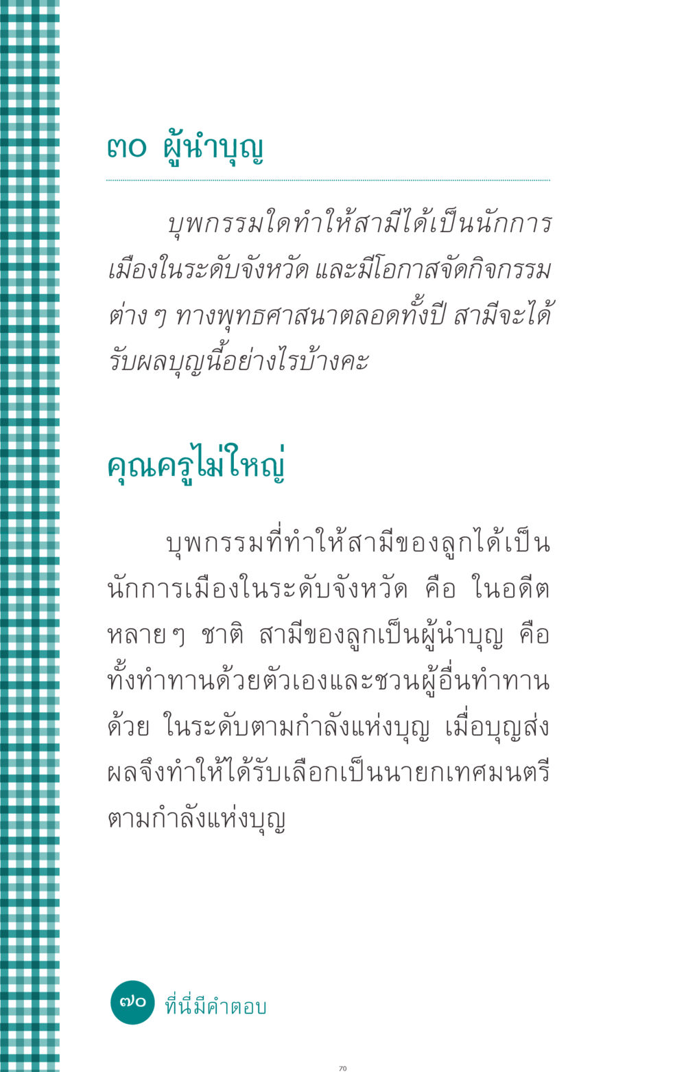 ผู้นำบุญและผลบุญในพุทธศาสนา ที่นี่มีคำตอบ ฉบับ mini เล่มที่ 10 บวชเถิดสร้างบุญญา หน้า 70