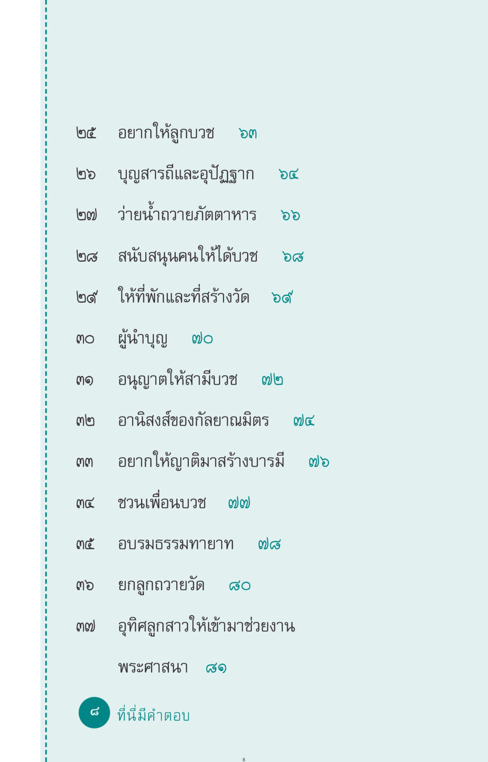 การบวชและการสนับสนุนบุตรในพระศาสนา ที่นี่มีคำตอบ ฉบับ mini เล่มที่ 10 บวชเถิดสร้างบุญญา หน้า 8