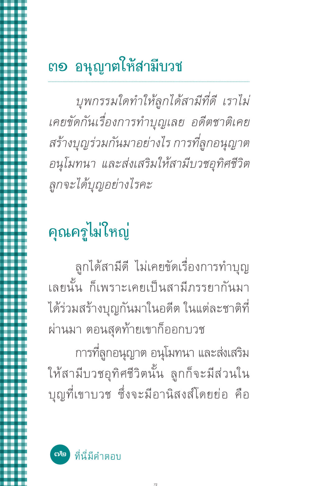 อนุญาตให้สามีบวช ที่นี่มีคำตอบ ฉบับ mini เล่มที่ 10 บวชเถิดสร้างบุญญา หน้า 72